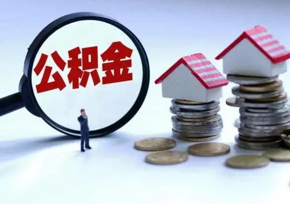 许昌公积金日常消费怎么提取（公积金住房消费提取条件）